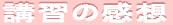 logo kansou.png(3766 byte)